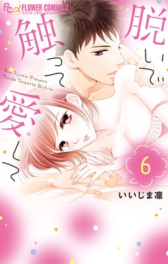 脱いで触って愛して-（６）