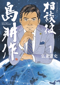 相談役　島耕作-（１）