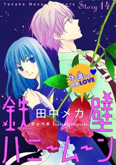 花ゆめAi　鉄壁ハニームーン-story14