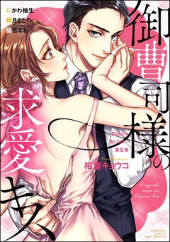 御曹司様の求愛キス-本編