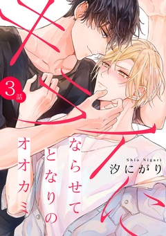 キライにならせてとなりのオオカミ【単話版】-３