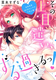 その上目遣い、ずる過ぎるっ！～逆身長差（約）２０センチの下克上★【電子特装版】-(1)