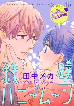 花ゆめAi　鉄壁ハニームーン-story15