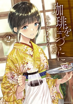 珈琲をしづかに-（２）