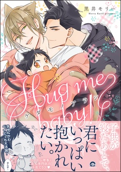 ケダモノアラシ ―Hug me baby！―【電子限定かきおろし漫画付き】-本編