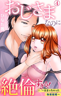 おじさまなのに絶倫すぎる！～はまっちゃった偽装結婚～-4