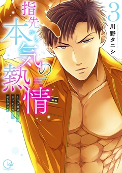 指先から本気の熱情～チャラ男消防士はまっすぐな目で私を抱いた～【単行本版】-３【特典ペーパー付き】
