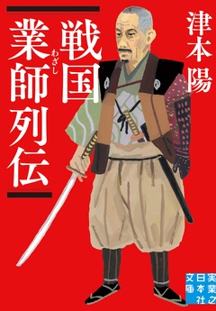 戦国業師列伝-本編