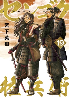 センゴク権兵衛-（１９）
