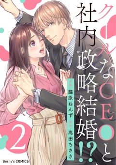 クールなCEOと社内政略結婚！？-2巻