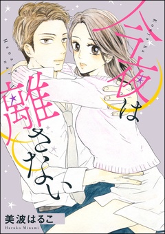 今夜は離さない（単話版）-本編