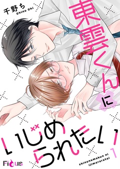 東雲くんにいじめられたい-本編