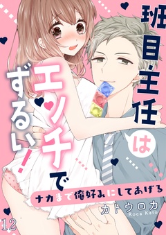 班目主任はエッチでずるい！～ナカまで俺好みにしてあげる-１２