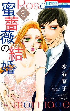 蜜薔薇の結婚-3巻