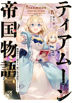 ティアムーン帝国物語-４～断頭台から始まる、姫の転生逆転ストーリー～【電子書籍限定書き下ろしＳＳ付き】