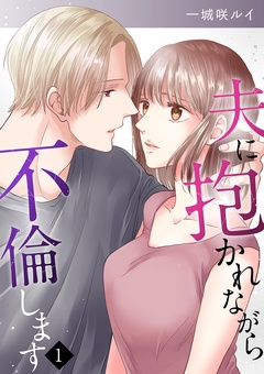 夫に抱かれながら、不倫します-１