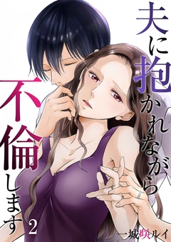 夫に抱かれながら、不倫します-２
