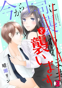 今から上司を襲います-(3)