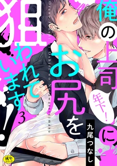 俺の上司（年下！）にお尻を狙われています！【R-18版】-(3)