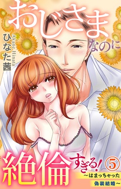 おじさまなのに絶倫すぎる！～はまっちゃった偽装結婚～-5