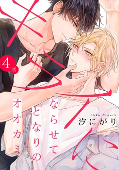 キライにならせてとなりのオオカミ【単話版】-４