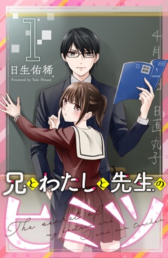 兄とわたしと先生のヒミツ　分冊版-（１）