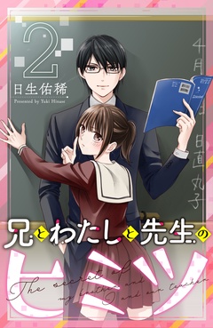 兄とわたしと先生のヒミツ　分冊版-（２）