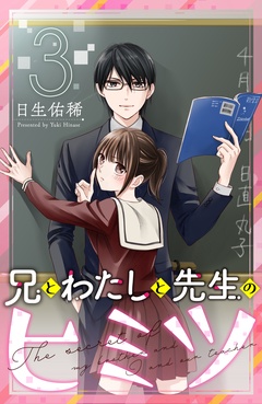 兄とわたしと先生のヒミツ　分冊版-（３）
