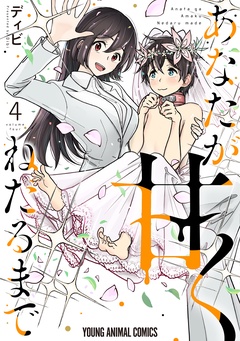 あなたが甘くねだるまで-4巻