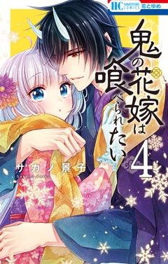 鬼の花嫁は喰べられたい-【電子限定おまけ付き】　4巻