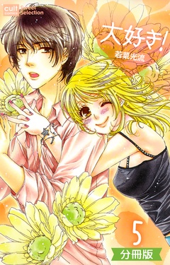 大好き！【分冊版】-5話