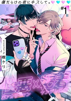 傷だらけの夜にキスして。-(1)