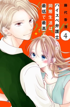 ハイスペ弁護士との同居生活は最低で最高です。　分冊版-（４）