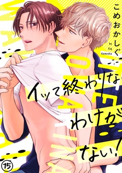 イッて終わりなわけがない！-(15)