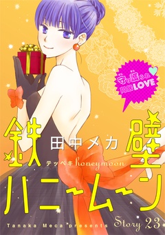 花ゆめAi　鉄壁ハニームーン-story23