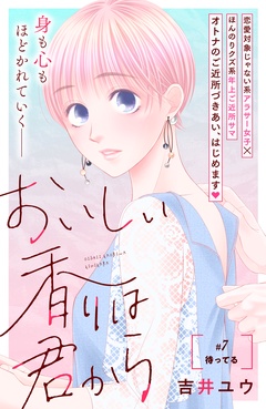 おいしい香りは君から　分冊版-（７）