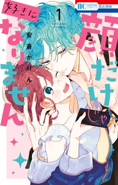 顔だけじゃ好きになりません-【電子限定おまけ付き】　1巻