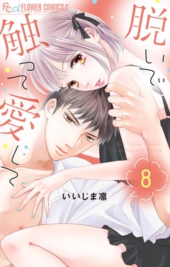 脱いで触って愛して-【電子版限定特典付き】（８）