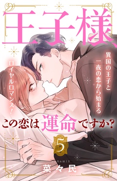 王子様、この恋は運命ですか？　［ｃｏｍｉｃ　ｔｉｎｔ］　分冊版-（５）