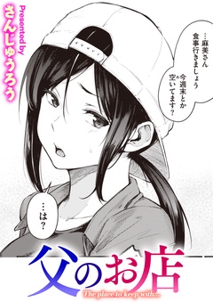 父のお店-本編