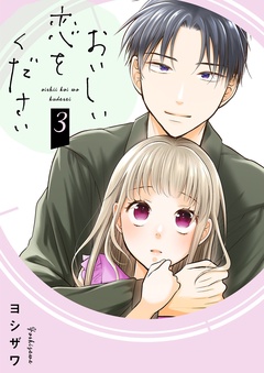 おいしい恋をください【描き下ろしおまけ付き特装版】-3