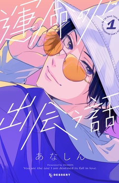 運命の人に出会う話-（１）