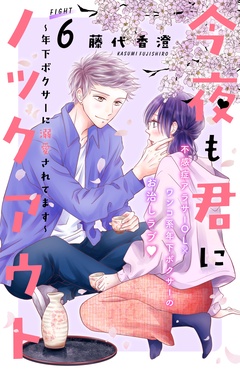今夜も君にノックアウト　年下ボクサーに溺愛されてます　分冊版-（６）