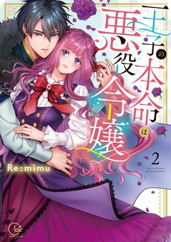 王子の本命は悪役令嬢【小冊子付特装版】-王子の本命は悪役令嬢２【小冊子付特装版】