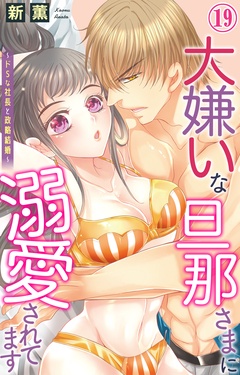 大嫌いな旦那さまに溺愛されてます～ドSな社長と政略結婚～-19