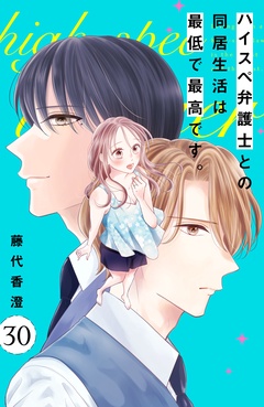 ハイスペ弁護士との同居生活は最低で最高です。　分冊版-（３０）