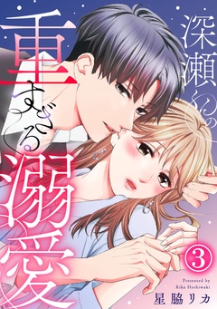 深瀬くんの重すぎる溺愛-3巻