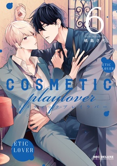 コスメティック・プレイラバー-6【電子特別版】