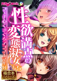 性欲満点の変態淑女たち ～フェチ心くすぐるアブノーマルH～【極合本シリーズ】-本編