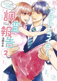 新人アダルトライターの調査報告～クリクリしちゃ、だめ…っ【単行本版特典ペーパー付き】-新人アダルトライターの調査報告～クリクリしちゃ、だめ…っ２【単行本版特典ペーパー付き】